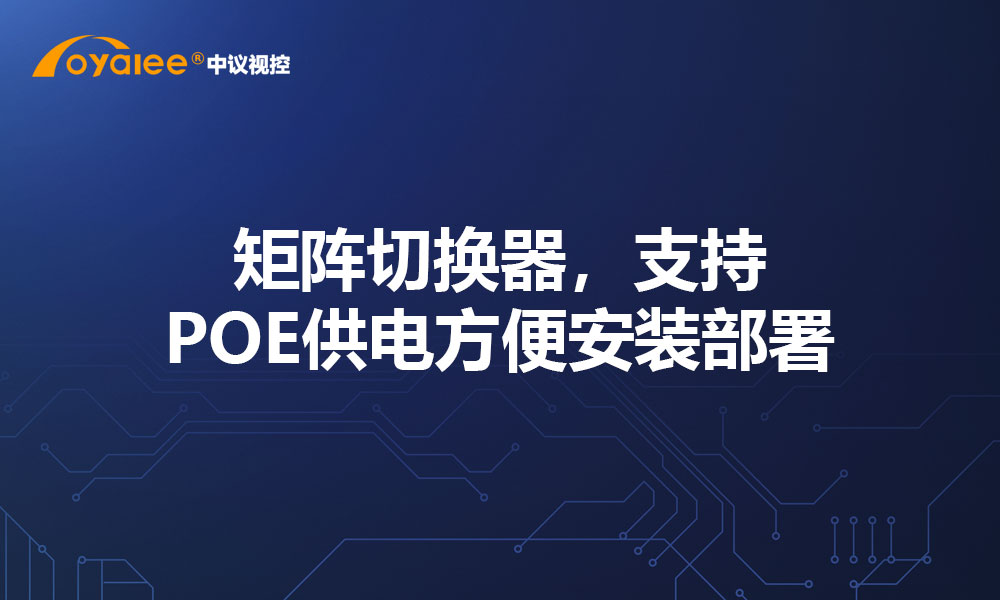 矩阵切换器，支持POE供电方便安装部署