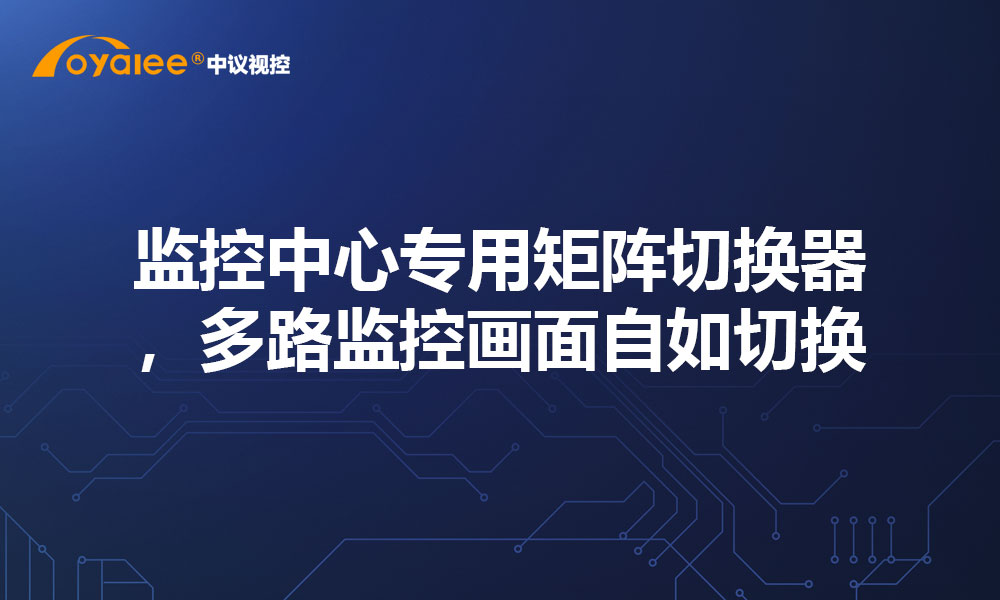 监控中心专用矩阵切换器，多路监控画面自如切换
