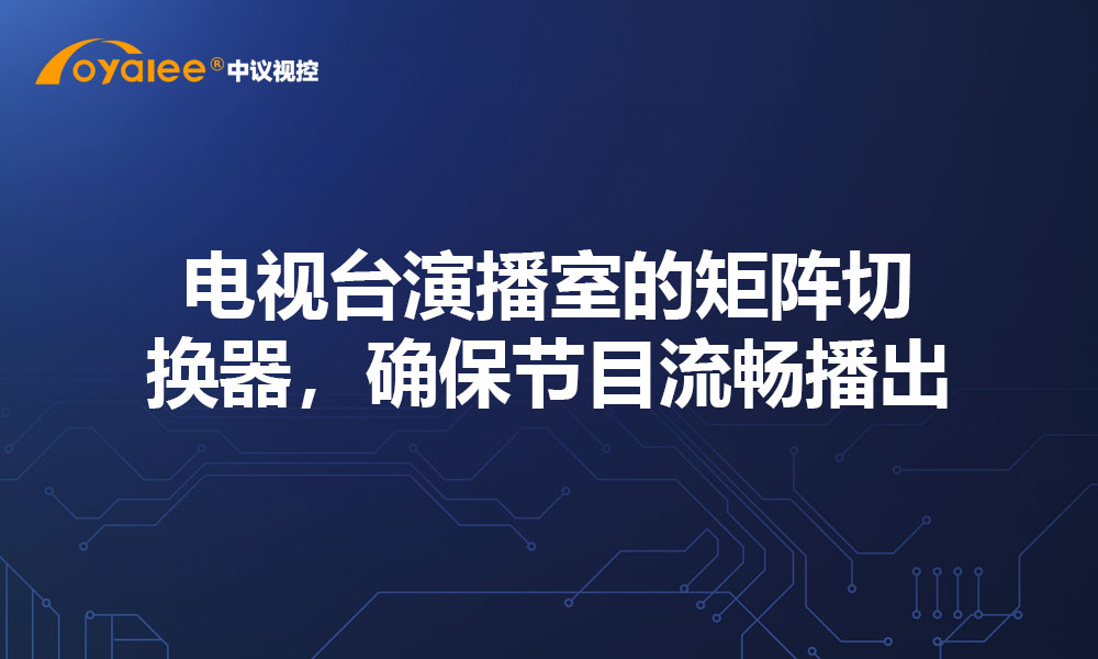 电视台演播室的矩阵切换器，确保节目流畅播出