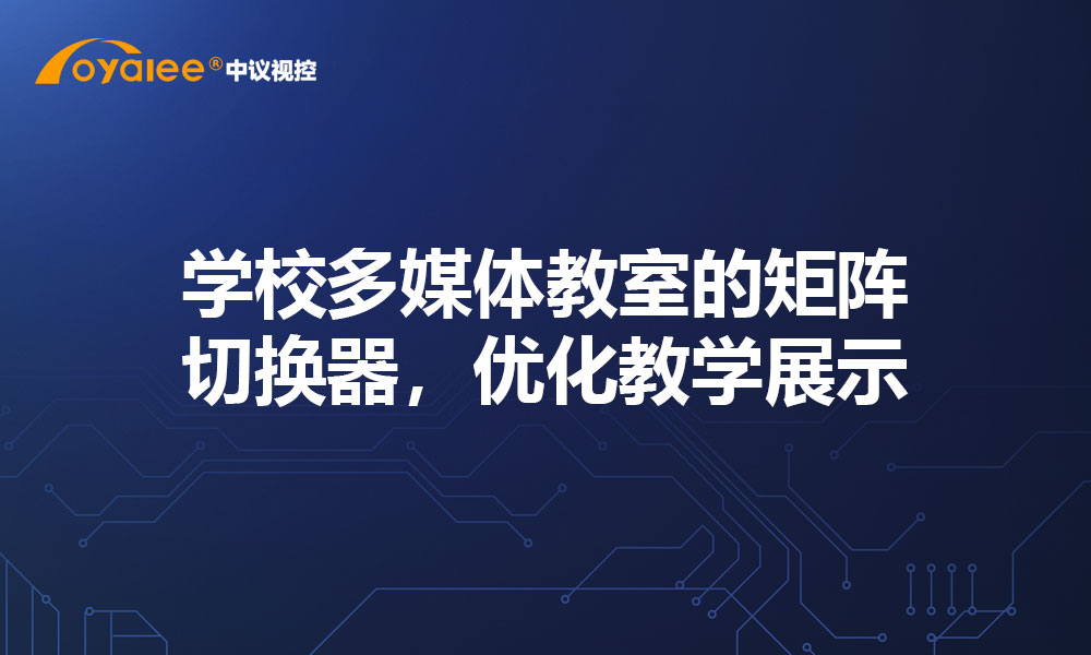 学校多媒体教室的矩阵切换器，优化教学展示