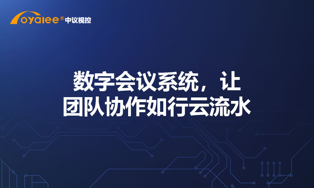 数字会议系统，让团队协作如行云流水