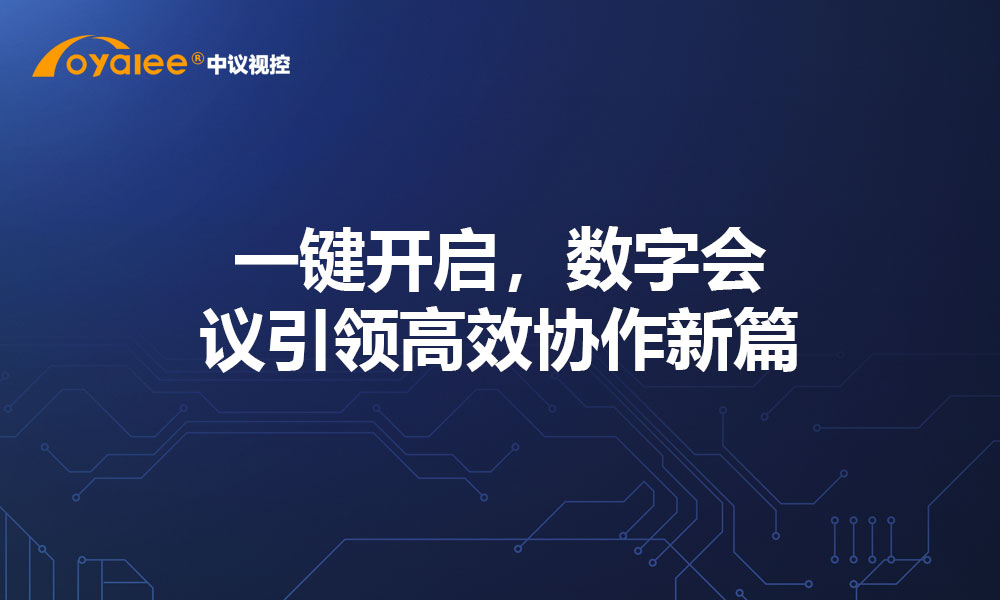 一键开启，数字会议引领高效协作新篇