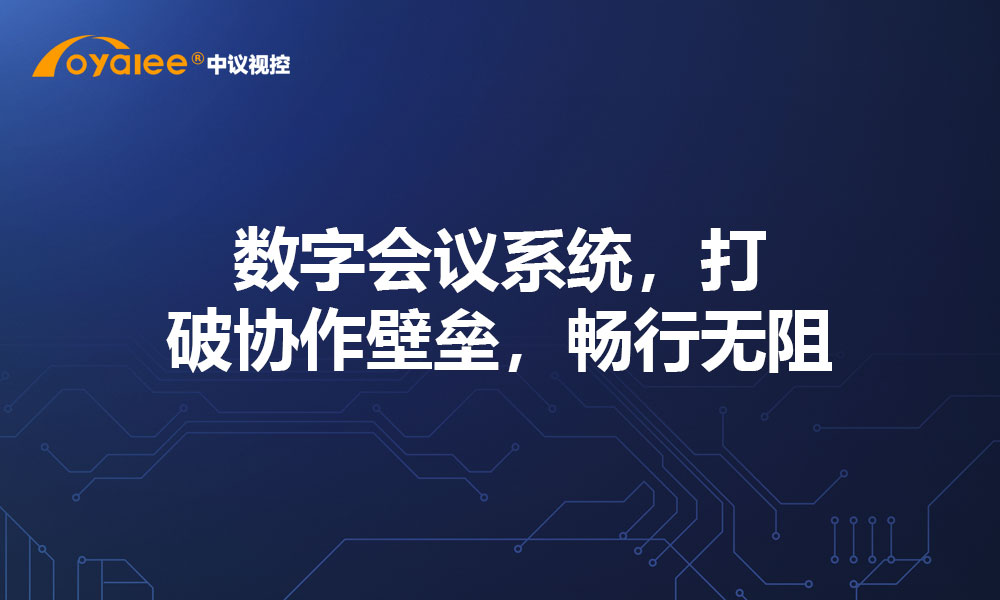 数字会议系统，打破协作壁垒，畅行无阻
