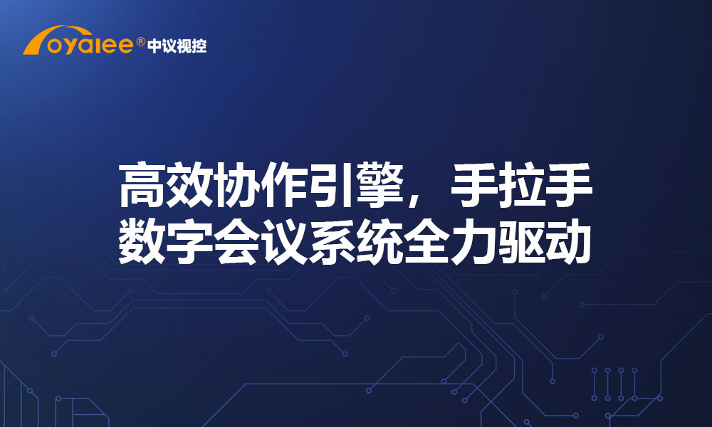 高效协作引擎，手拉手数字会议系统全力驱动