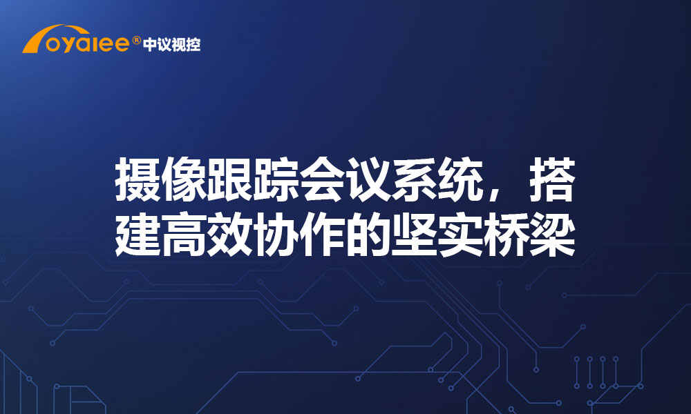 摄像跟踪会议系统，搭建高效协作的坚实桥梁