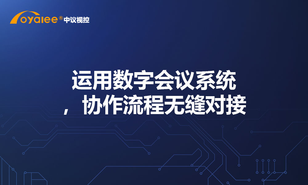 运用数字会议系统，协作流程无缝对接