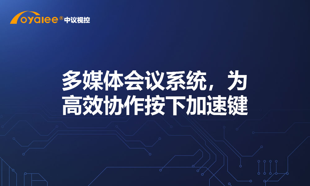 多媒体会议系统，为高效协作按下加速键