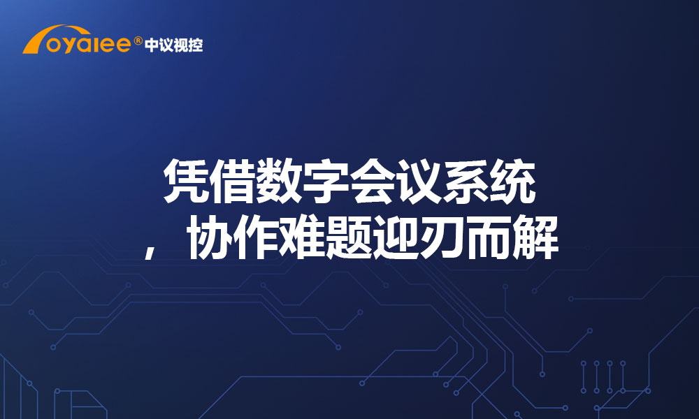凭借数字会议系统，协作难题迎刃而解