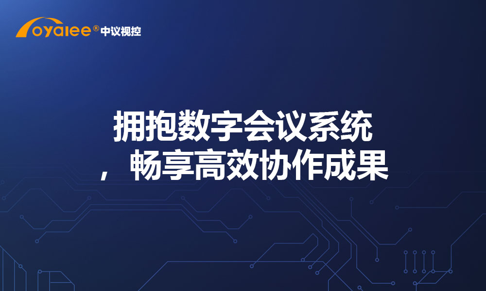 拥抱数字会议系统，畅享高效协作成果