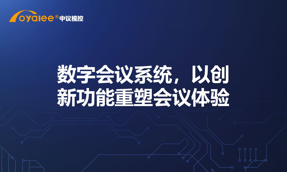 数字会议系统，以创新功能重塑会议体验