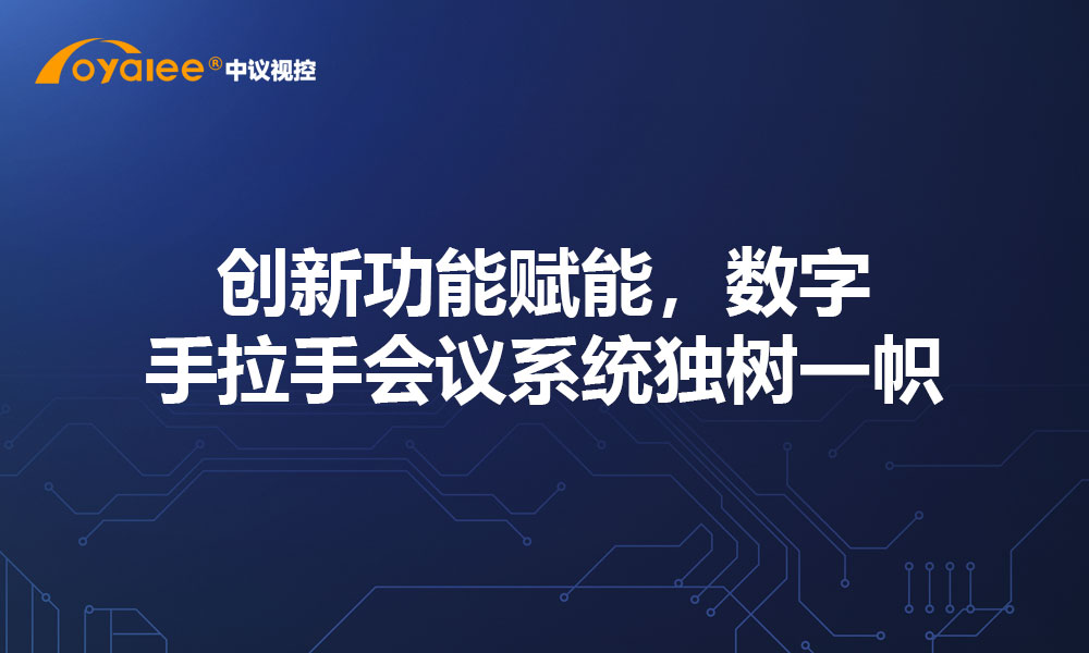 创新功能赋能，数字手拉手会议系统独树一帜