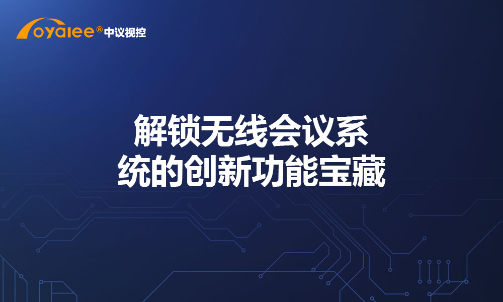 解锁无线会议系统的创新功能宝藏