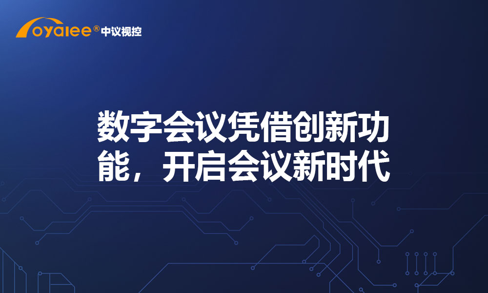 数字会议凭借创新功能，开启会议新时代