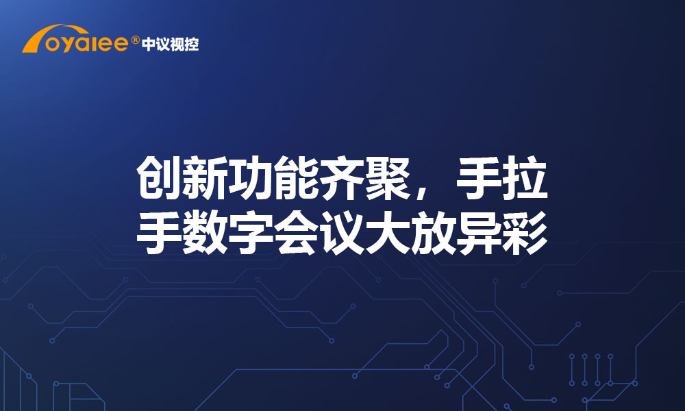 创新功能齐聚，手拉手数字会议大放异彩