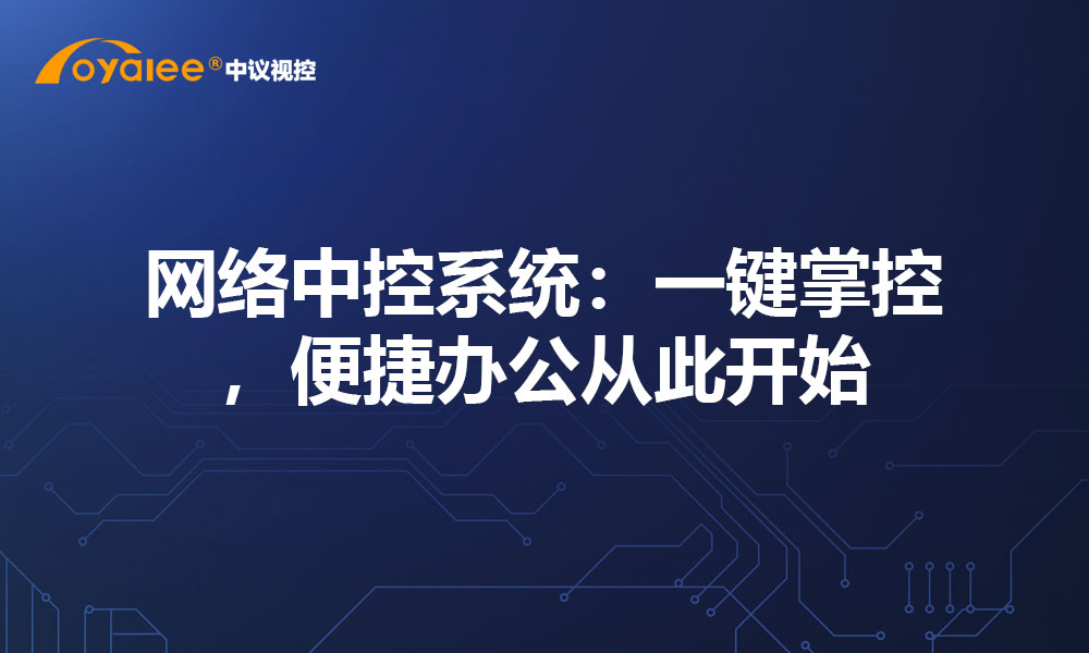 网络中控系统：一键掌控，便捷办公从此开始