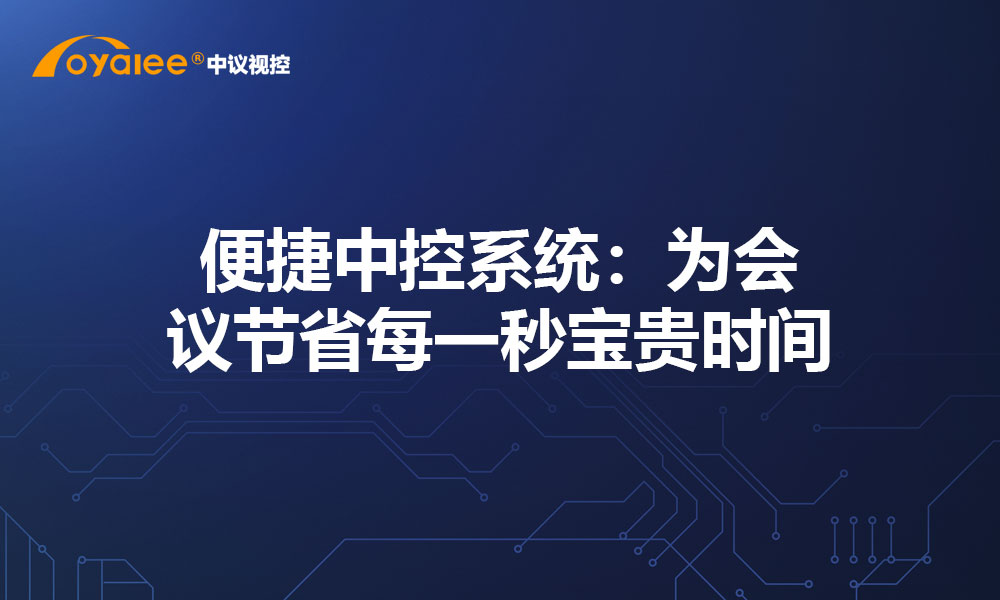 便捷中控系统：为会议节省每一秒宝贵时间