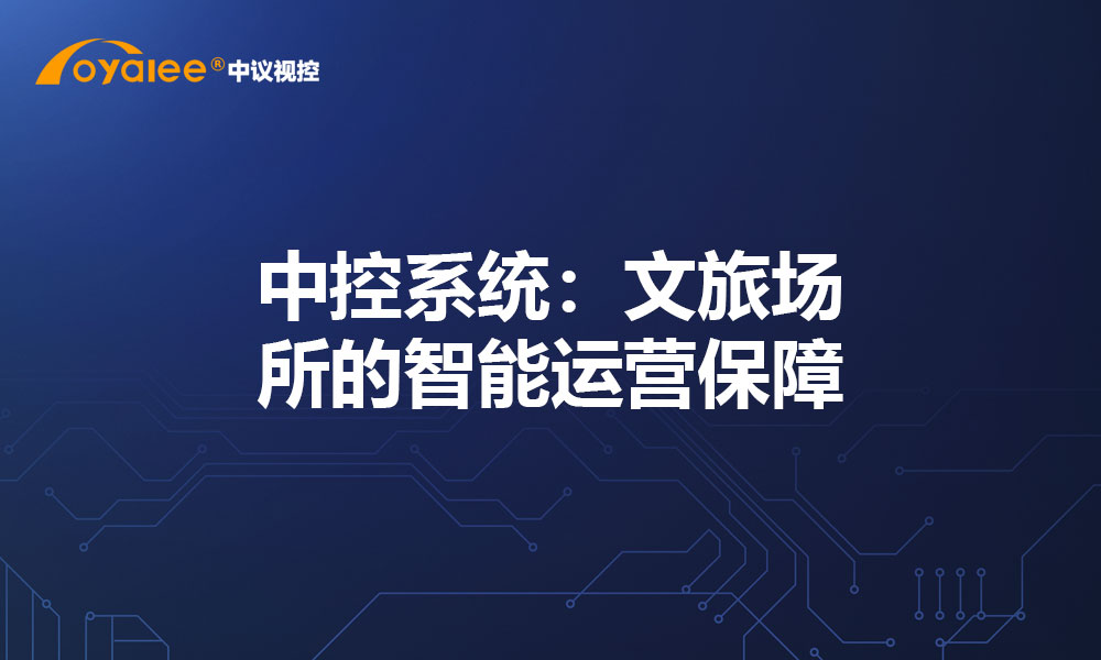 中控系统：文旅场所的智能运营保障