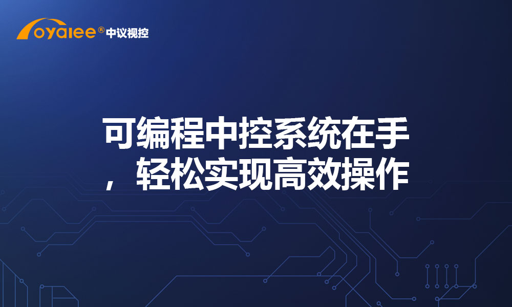 可编程中控系统在手，轻松实现高效操作