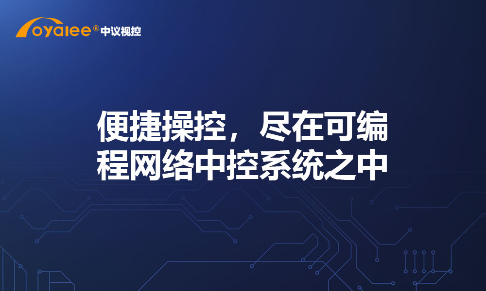 便捷操控，尽在可编程网络中控系统之中