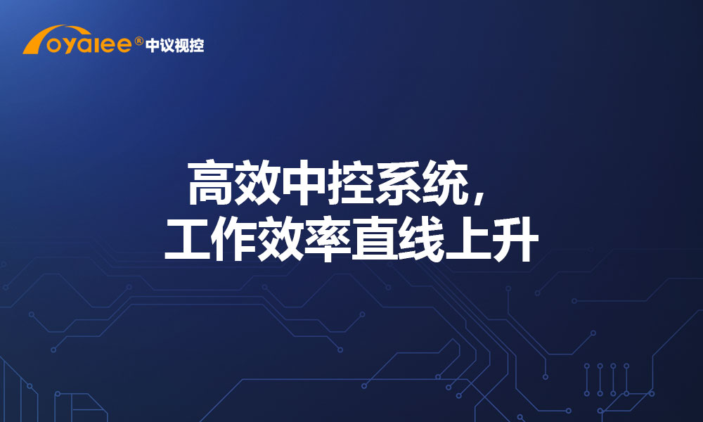 高效中控系统，工作效率直线上升