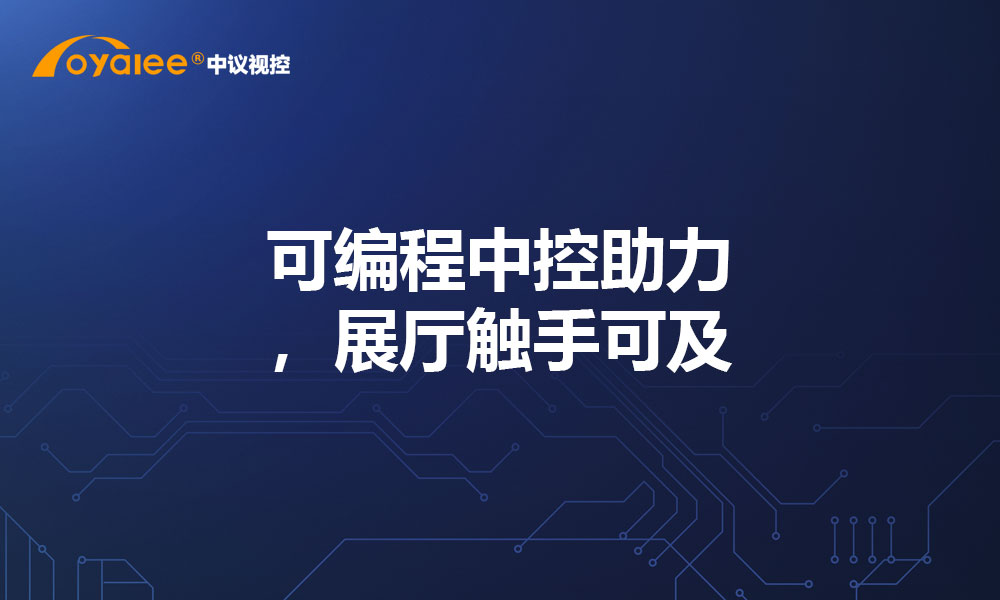 可编程中控助力，展厅触手可及