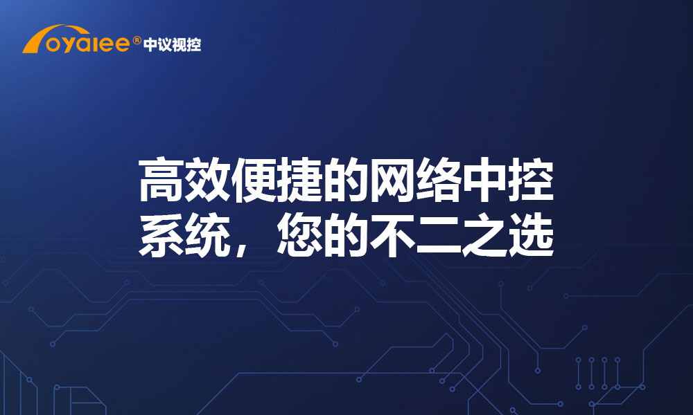 高效便捷的网络中控系统，您的不二之选