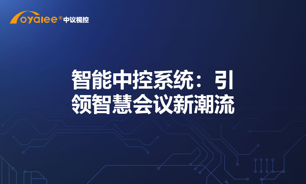 智能中控系统：引领智慧会议新潮流