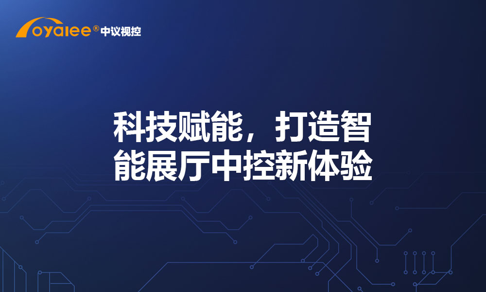 科技赋能，打造智能展厅中控新体验
