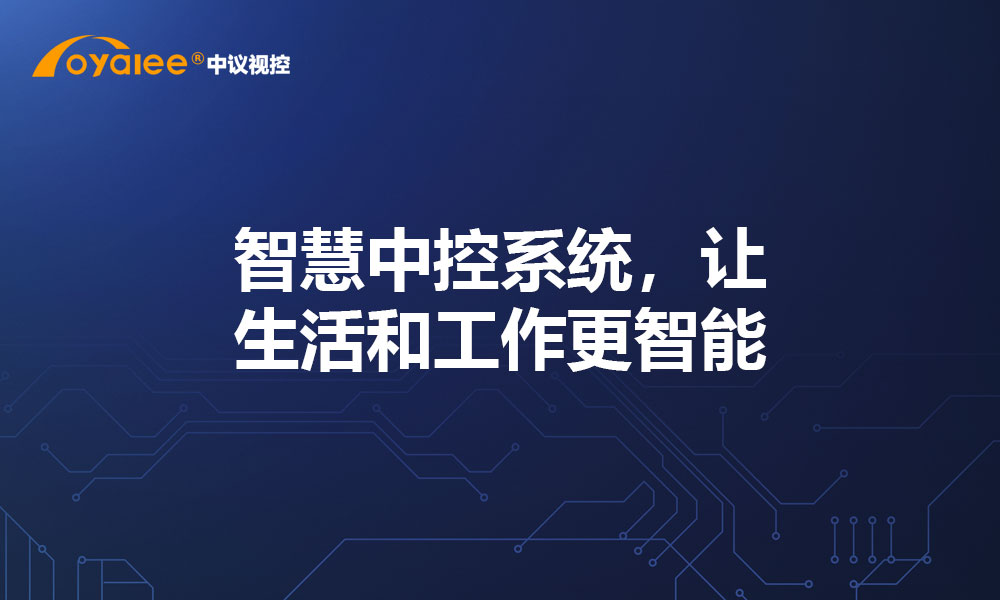 智慧中控系统，让生活和工作更智能