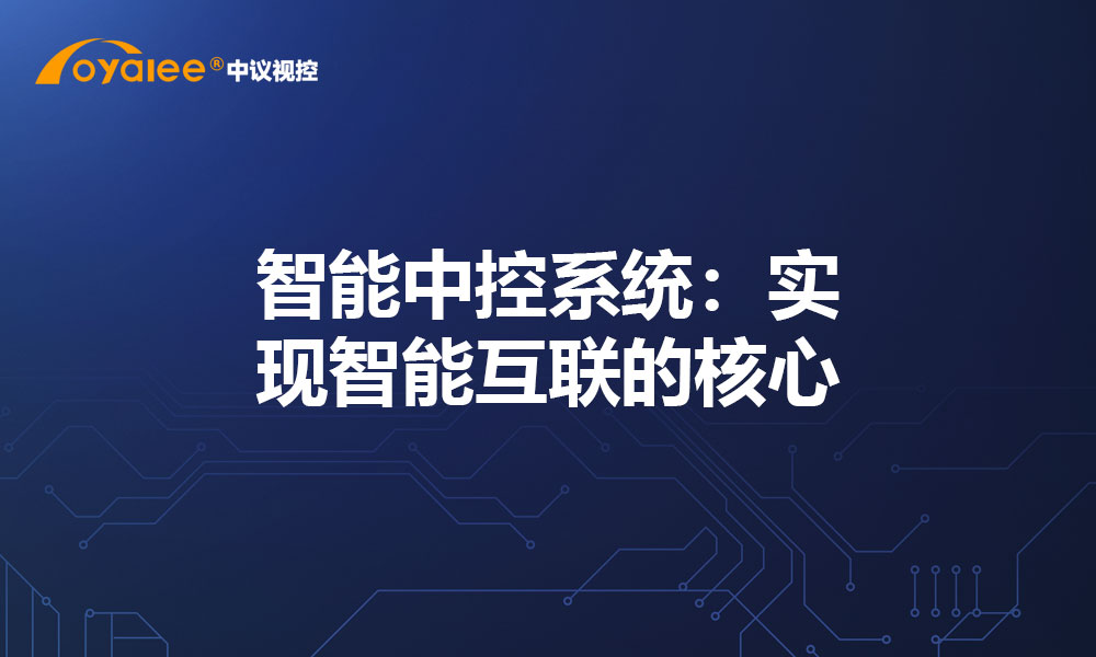 智能中控系统：实现智能互联的核心