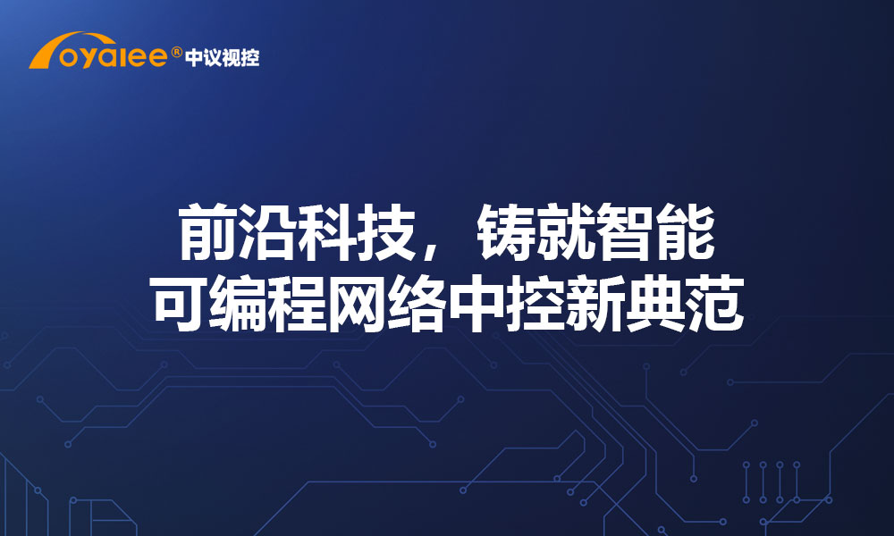 前沿科技，铸就智能可编程网络中控新典范