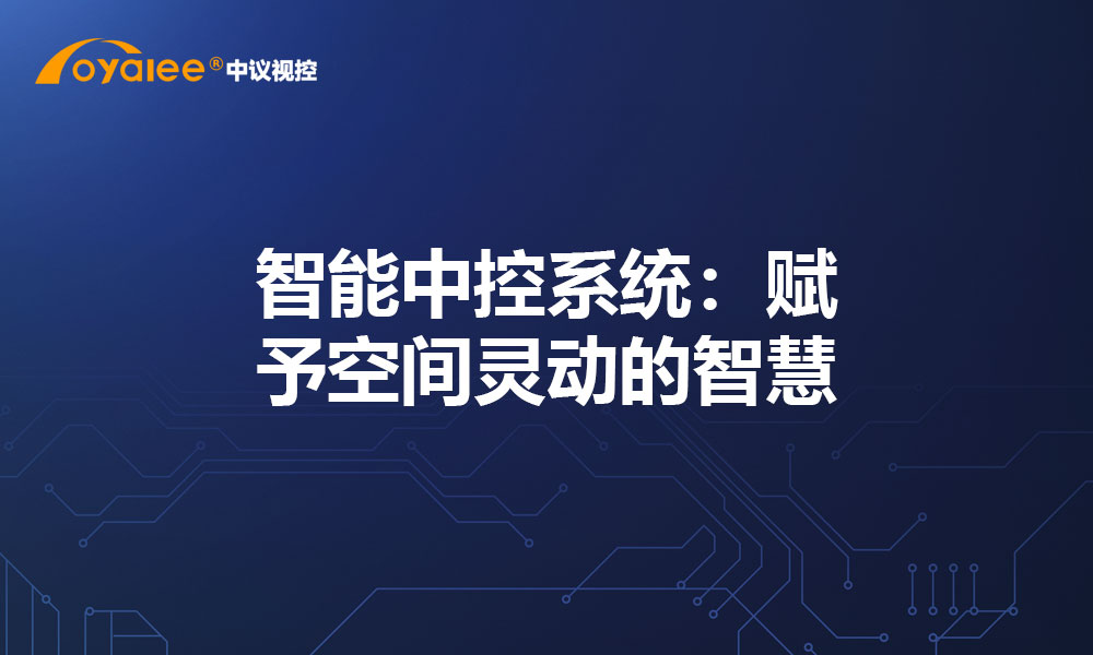 智能中控系统：赋予空间灵动的智慧
