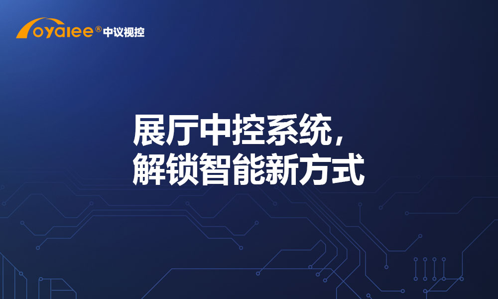 展厅中控系统，解锁智能新方式