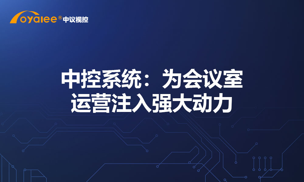 中控系统：为会议室运营注入强大动力