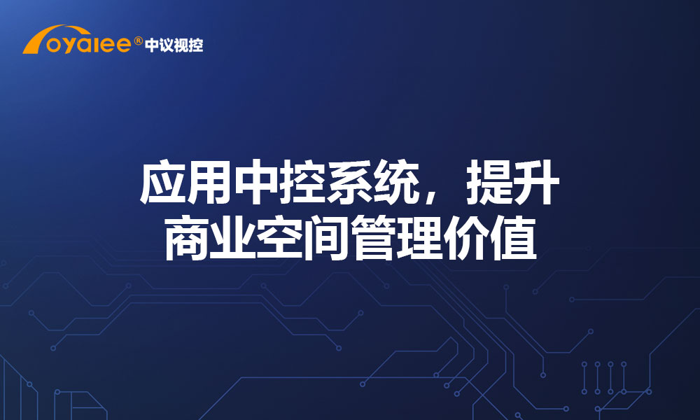 应用中控系统，提升商业空间管理价值