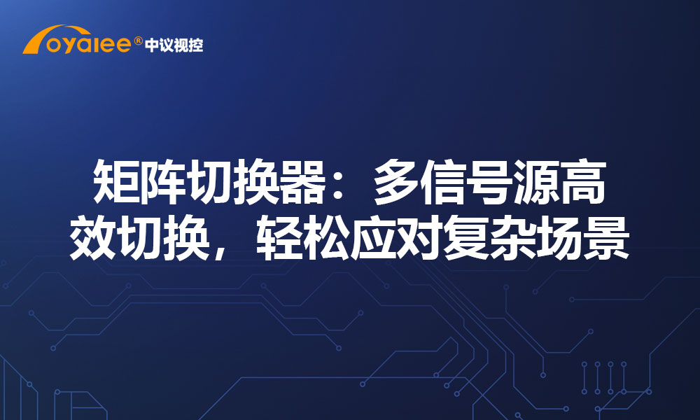 矩阵切换器：多信号源高效切换，轻松应对复杂场景