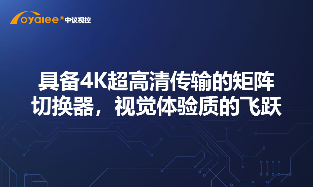 具备4K超高清传输的矩阵切换器，视觉体验质的飞跃