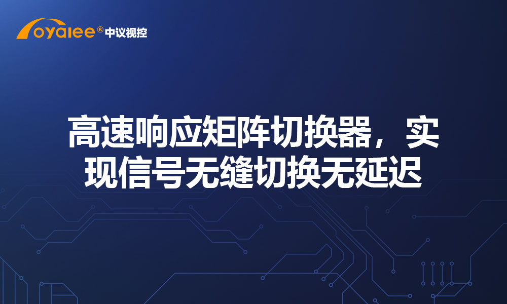 高速响应矩阵切换器，实现信号无缝切换无延迟