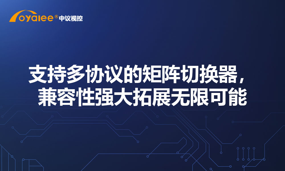 支持多协议的矩阵切换器，兼容性强大拓展无限可能
