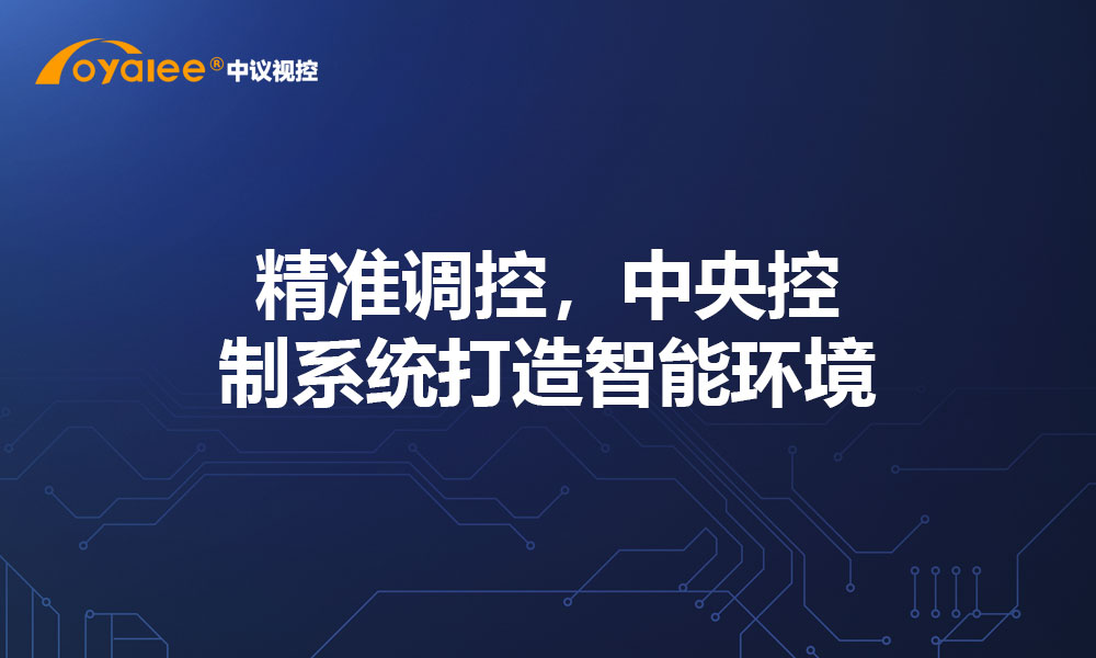 精准调控，中央控制系统打造智能环境​