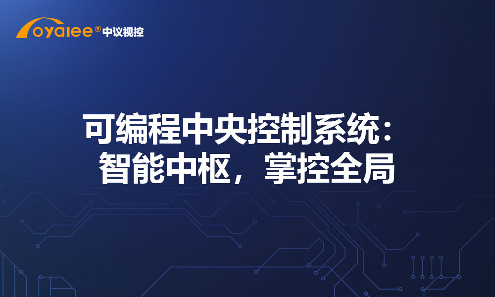 可编程中央控制系统：智能中枢，掌控全局