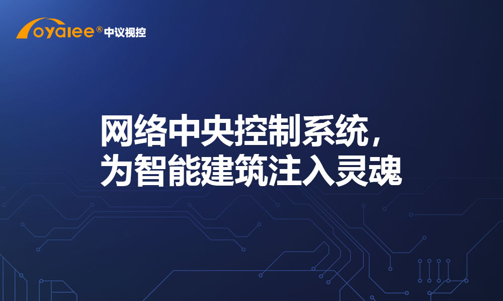 网络中央控制系统，为智能建筑注入灵魂​