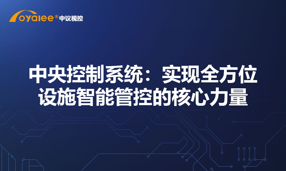 用中央控制系统，实现全方位设施智能管控