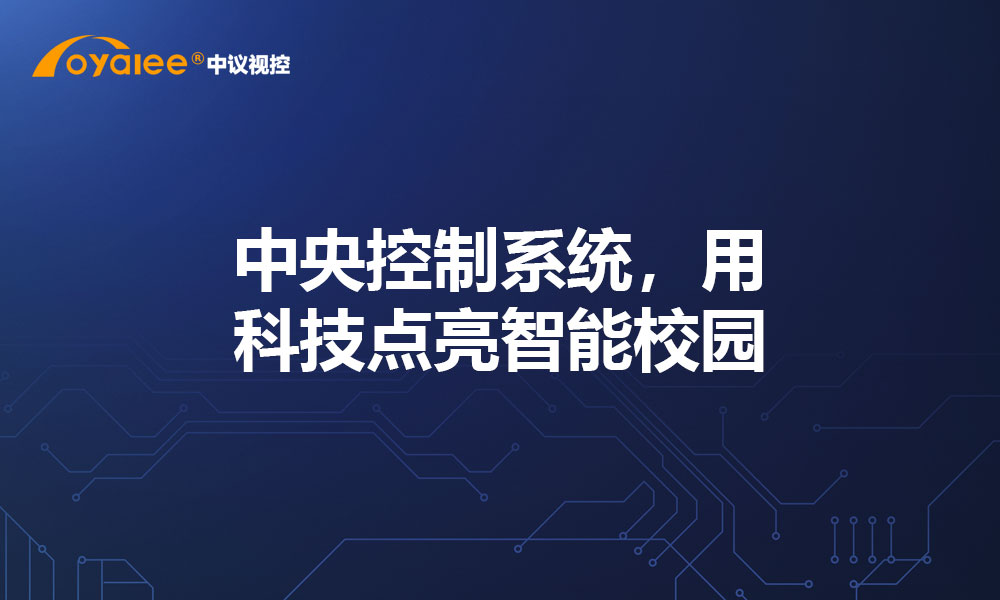 中央控制系统，用科技点亮智能校园