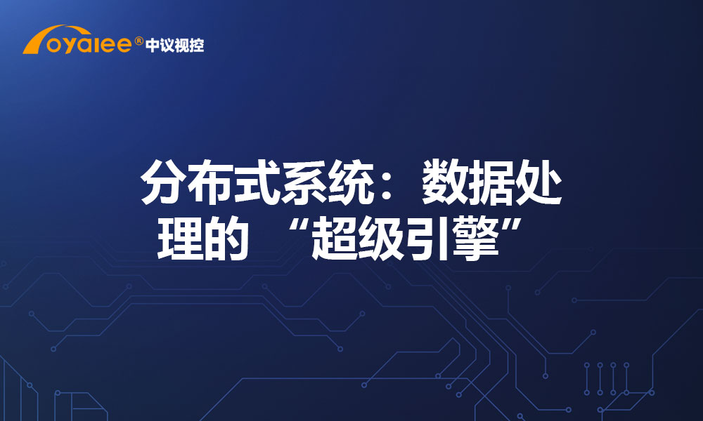 分布式系统：数据处理的 “超级引擎”