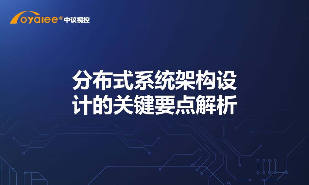 分布式系统架构设计的关键要点解析