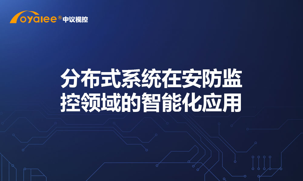 分布式系统在安防监控领域的智能化应用