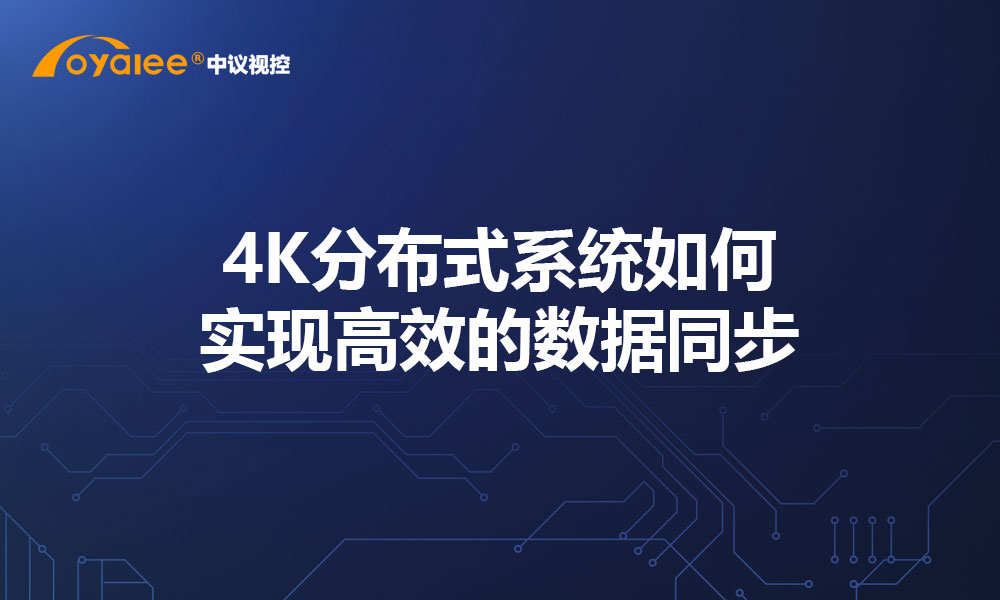 4K分布式系统如何实现高效的数据同步