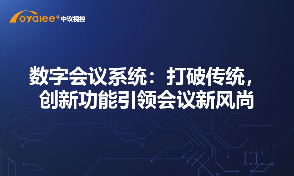 数字会议系统：打破传统，创新功能引领会议新风尚