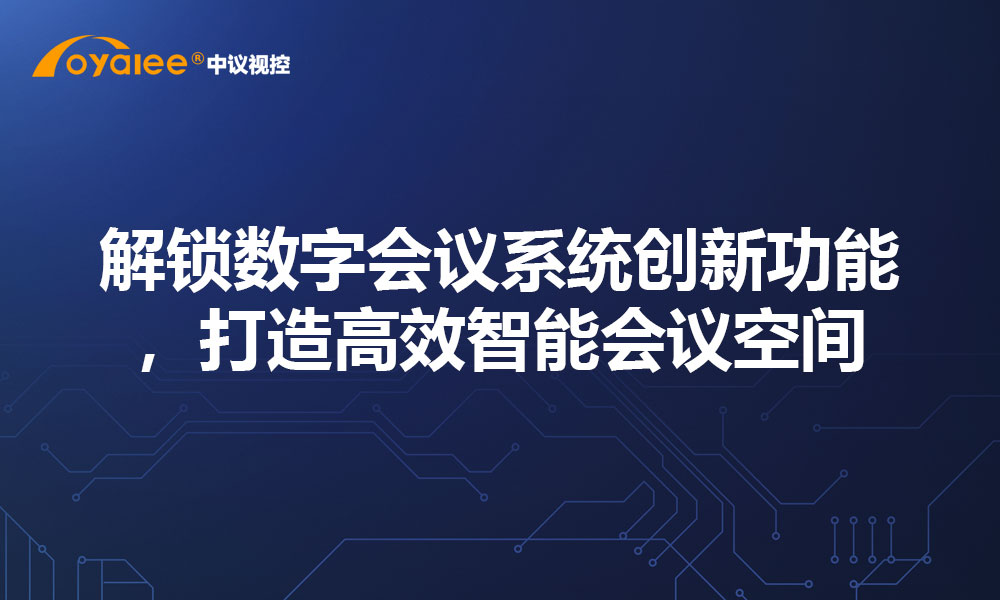 解锁数字会议系统创新功能，打造高效智能会议空间